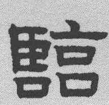 临,趙孟𫖯 ,書法字典